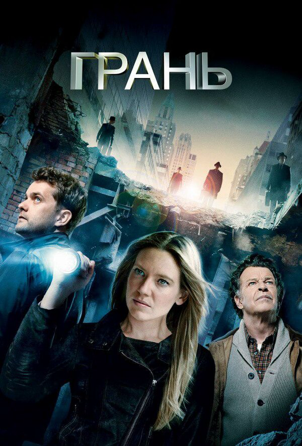 За гранью сериал 2013 смотреть онлайн бесплатно в хорошем качестве HD